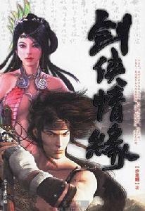 劍俠情緣小說 劍俠情緣小說