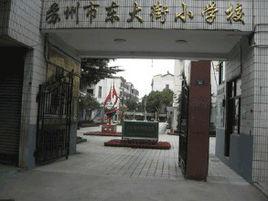 蘇州市東大街國小 蘇州市東大街國小