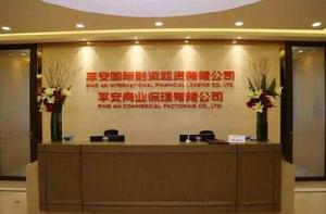 平安國際融資租賃有限公司 平安國際融資租賃有限公司