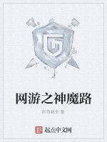 網遊之神魔路 網遊之神魔路