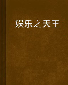 娛樂之天王 娛樂之天王