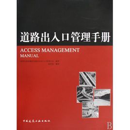 道路出入口管理手冊 道路出入口管理手冊