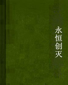 永恆創滅 永恆創滅