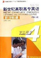 新世紀高職高專英語聽說教程