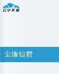 塵緣仙君 塵緣仙君
