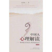 中國人心理解讀 中國人心理解讀