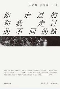 你走過的和我走過的不同的路 你走過的和我走過的不同的路
