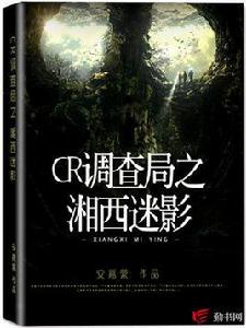 CR調查局之湘西迷影 CR調查局之湘西迷影