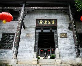 湖南濂溪書院 湖南濂溪書院