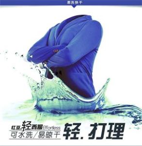 紅豆輕西服 紅豆輕西服