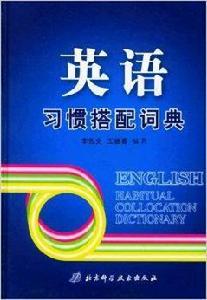 英語習慣搭配詞典 英語習慣搭配詞典