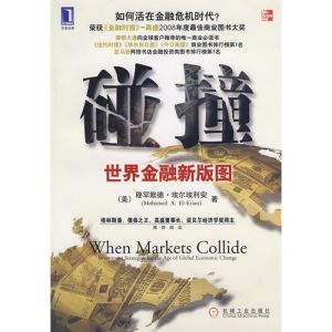 《碰撞:世界金融新版圖》 《碰撞:世界金融新版圖》