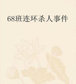 68班連環殺人事件