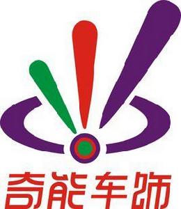 長沙奇能汽車用品有限公司 長沙奇能汽車用品有限公司