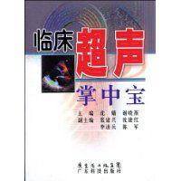 臨床超聲掌中寶 臨床超聲掌中寶