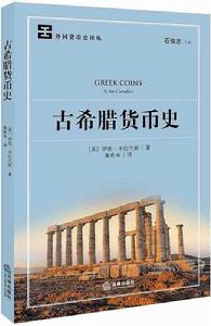 古希臘貨幣史 古希臘貨幣史