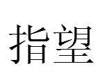 指望[漢語詞語]