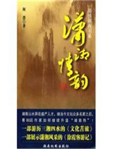 瀟湘情韻 瀟湘情韻