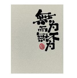 無為而無不為 無為而無不為