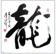 李建新[山東省書法名家]