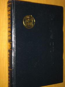 《中國農業百科全書》 《中國農業百科全書》
