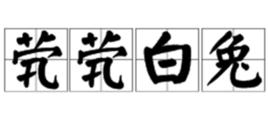 煢煢白兔 煢煢白兔