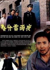 春分雷雨夜 春分雷雨夜