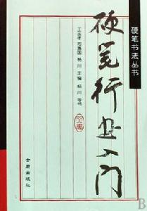 硬筆行書入門 硬筆行書入門