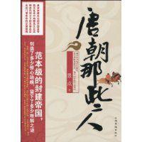 唐朝那些人 唐朝那些人