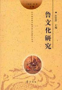 魯文化研究 魯文化研究
