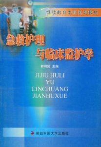 急救護理與臨床監護學 急救護理與臨床監護學