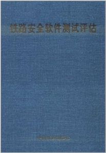 鐵路安全軟體測試評估 鐵路安全軟體測試評估