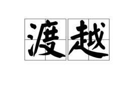 渡越 渡越