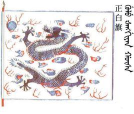 正白[清代八旗之一]