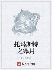 托瑪斯特之寒月 托瑪斯特之寒月