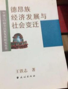 德昂族經濟發展與社會變遷 德昂族經濟發展與社會變遷