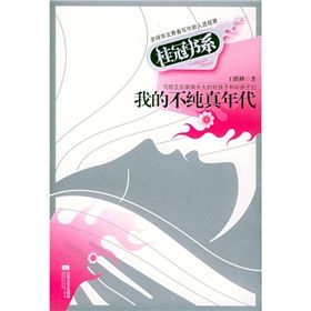 《我的不純真年代》