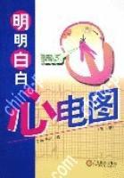 明明白白心電圖