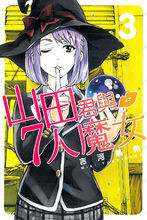 山田君與7人魔女