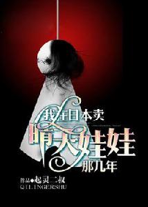 我在日本賣晴天娃娃那幾年 我在日本賣晴天娃娃那幾年