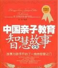 中國親子教育智慧故事全集 中國親子教育智慧故事全集