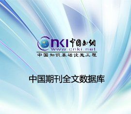 中國期刊全文資料庫 中國期刊全文資料庫