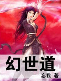 《幻世道》 《幻世道》