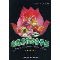 家庭養花必備手冊：室內篇