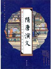 隋唐演義（全四冊）