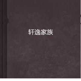 軒逸家族 軒逸家族