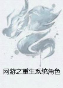 網遊之重生系統角色 網遊之重生系統角色