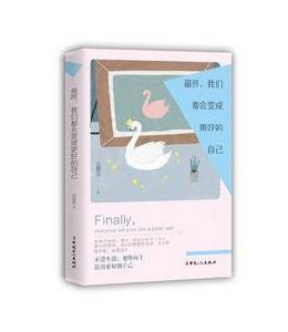 最終,我們都會變成更好的自己 最終,我們都會變成更好的自己