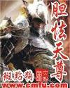 膽怯天尊 膽怯天尊