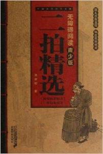 中國古典名著無障礙閱讀青少版：二拍精華